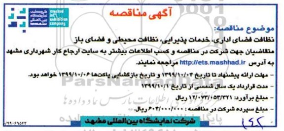 مناقصه ، مناقصه نظافت فضای اداری، خدمات پذیرایی، نظافت محیطی و فضای باز 