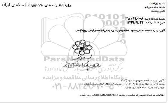 تجدید مناقصه خرید گونه های گیاهی 