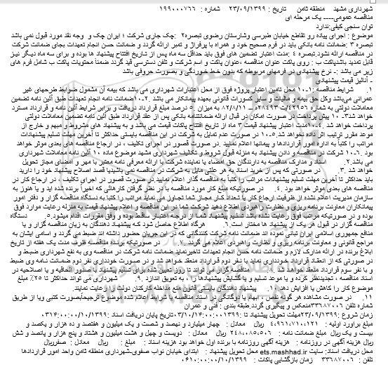 مناقصه  اجرای پیاده رو تقاطع خیابان 