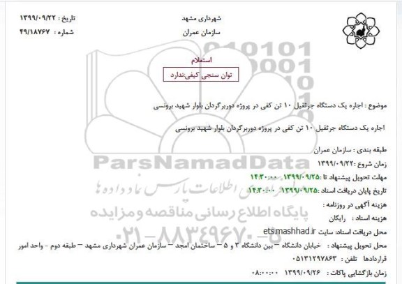 استعلام اجاره یکدستگاه جرثقیل 10 تن کفی