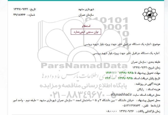استعلام، استعلام اجاره یک دستگاه جرثقیل خاور 