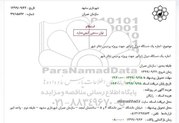 استعلام , استعلام اجاره یک دستگاه دیزل ژنراتور 