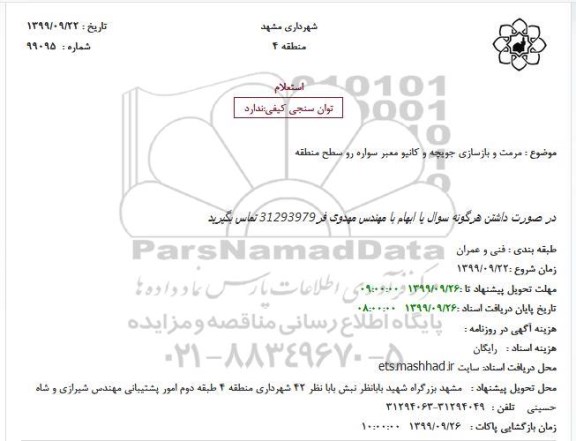 استعلام مرمت و بازسازی جویچه و کانیو معبر سواره رو 0230‬مالک محمد محمدی بیرانوند