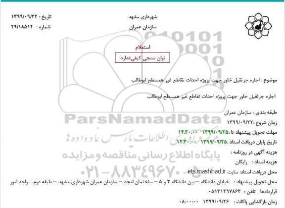 استعلام اجاره جرثقیل خاور جهت پروژه احداث تقاطع غیر همسطح ابوطالب