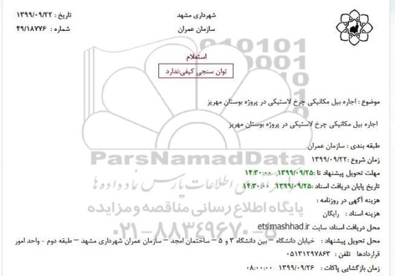 استعلام، استعلام  اجاره بیل مکانیکی چرخ لاستیکی
