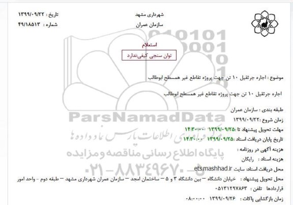 استعلام، استعلام اجاره جرثقیل 10 تن جهت پروژه تقاطع غیر همسطح