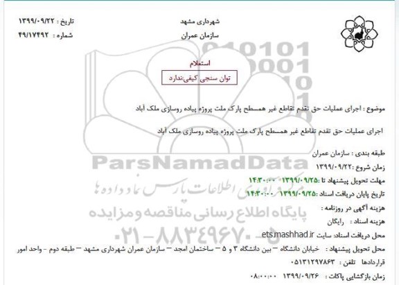 استعلام , استعلام  اجرای عملیات حق تقدم تقاطع غیر همسطح پارک
