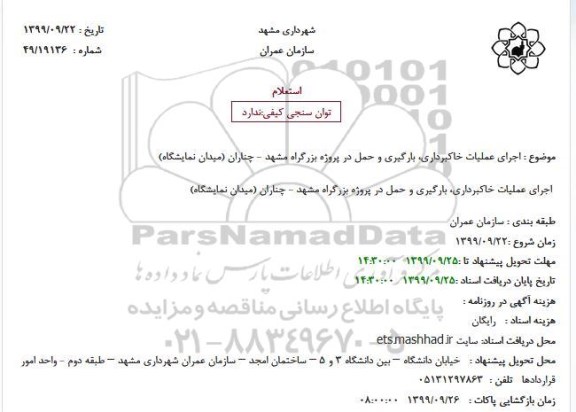 استعلام اجرای عملیات خاکبرداری، بارگیری و حمل 