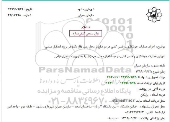 استعلام اجرای عملیات جوشکاری و فنس کشی 