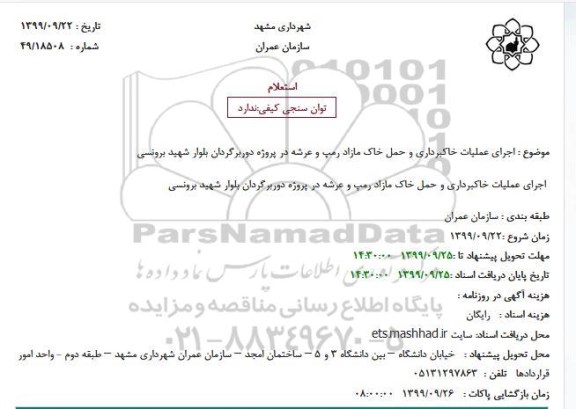 استعلام، استعلام  اجرای عملیات خاکبرداری و حمل خاک مازاد رمپ و عرشه