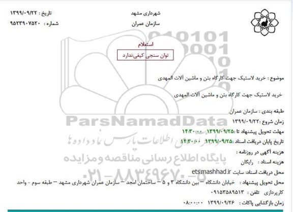 استعلام, خرید لاستیک جهت کارگاه بتن و ماشین آلات المهدی