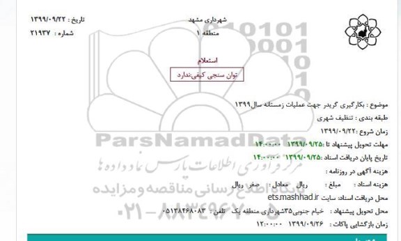 استعلام استعلام بکارگیری گریدر جهت عملیات زمستانه