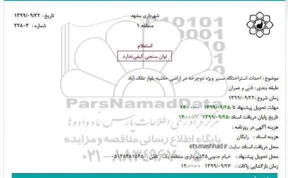 استعلام, استعلام احداث استراحتگاه مسیر ویژه دوچرخه 