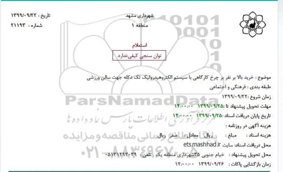 استعلام, استعلام خرید بالا بر نفر بر چرخ کارگاهی با سیستم الکتروهیدرولیک تک دکله