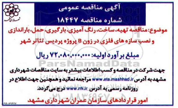 مناقصه, مناقصه تهیه، ساخت، رنگ آمیزی، بارگیری، حمل، باراندازی و نصب سازه های فلزی در زون B