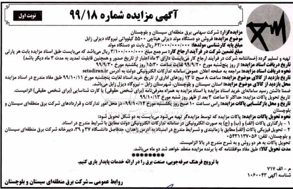 مزایده، مزایده فروش دو دستگاه مولد دیزلی هیتاچی 5500 کیلوواتی 