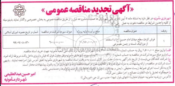 مناقصه عمومی , مناقصه فرش کردن سطح میدان امام حسین