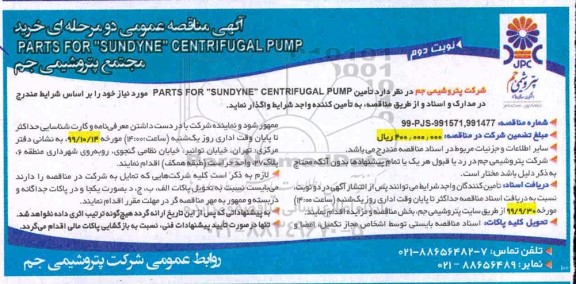 مناقصه ، مناقصه خرید PARTS FOR SUNDYNE CENTRIFUGAL PUMP - نوبت دوم 