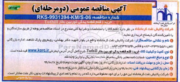 مناقصه خرید 1 قلم قطعات یدکی توربین بخار TUTHILL