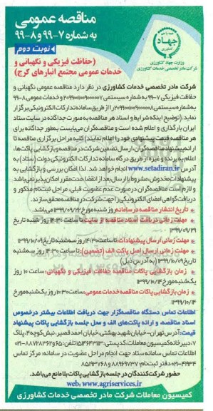 مناقصه عمومی, مناقصه حفاظت فیزیکی و نگهبانی و خدمات عمومی- نوبت دوم 