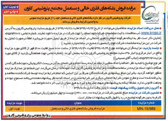 اگهی مزایده , مزایده فروش بشکه های فلزی خالی و مستعمل