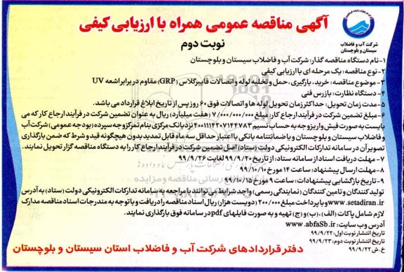 مناقصه, مناقصه خرید، بارگیری، حمل و تخلیه لوله و اتصالات فایبرگلاس (GRP) 