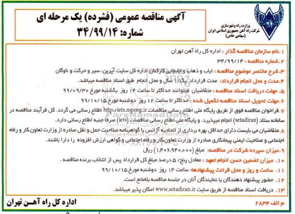 مناقصه ایاب و ذهاب و جابجایی کارکنان 