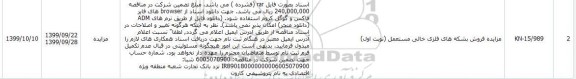 مزایده ، مزایده فروش بشکه های فلزی خالی مستعمل