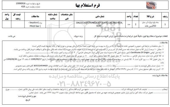استعلام بدنه ولو دروازه ای سایز 250 بدون فلکه 