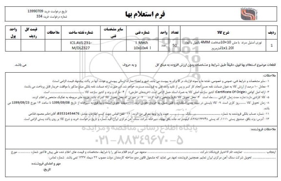 استعلام، استعلام توری استیل سرند با مش 10 * 10