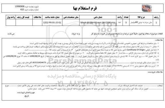 استعلام, استعلام مش سرند به عرض 60 میلیمتر 