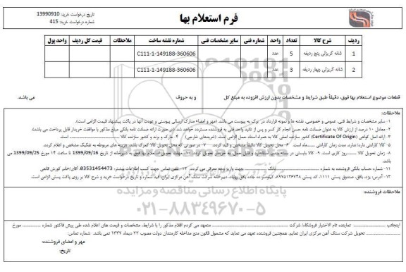 استعلام , استعلام شانه گریزلی پنج ردیفه