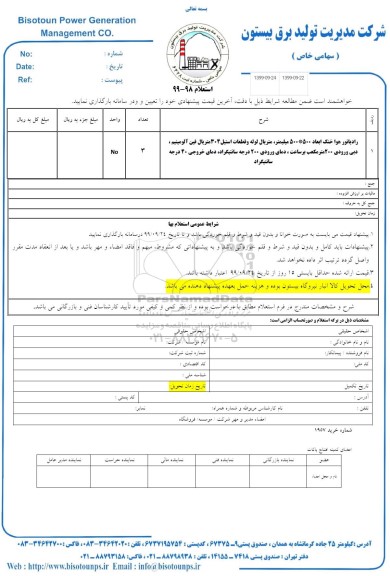 استعلام , استعلام رادیاتور هوا خنک 
