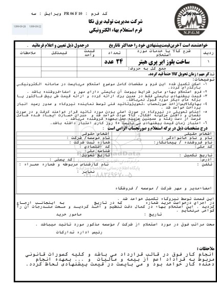 استعلام، استعلام ساخت بلوز ایر پری هیتر 
