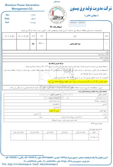 استعلام , استعلام سود مایع صنعتی 