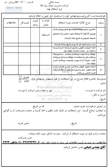 استعلام, استعلام ماشین کاری و planning فلنج های ورودی بخار 