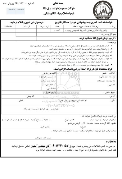 استعلام, استعلام زنجیر باند اسکرین 