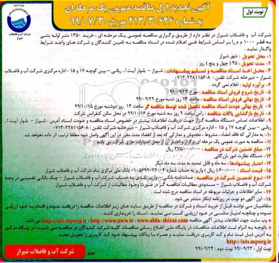 تجدید مناقصه ، تجدید مناقصه خرید 1350 متر لوله بتنی به قطر 1000 م م 