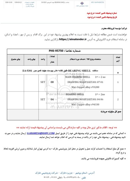 استعلام ساخت BEARING SHELL جهت کمپرسور 