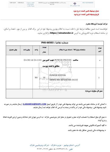 استعلام ساخت 10 عدد POWER PISTON جهت کمپرسور E4-301 & E4-1101