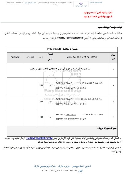 استعلام، استعلام ساخت سه قلم انواع گسکت