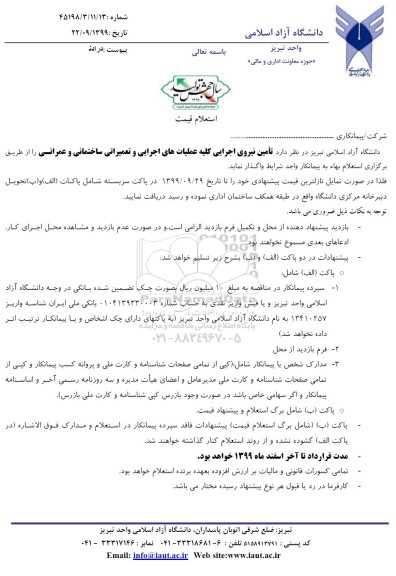 استعلام , استعلام تامین نیروی اجرایی کلیه عملیات های اجرایی و تعمیراتی ساختمانی و عمرانی