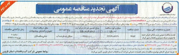 تجدید مناقصه عمومی, تجدید مناقصه اجرای حدود 5کیلومتر شبکه جمع آوری فاضلاب  -  نوبت دوم