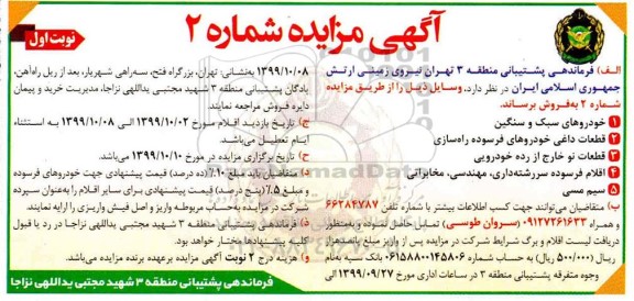 مزایده , مزایده فروش خودرو سبک و سنگین و...