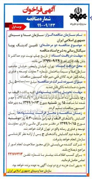 فراخوان مناقصه ، فراخوان مناقصه تامین کدینگ پویا سیگنال رسانی 