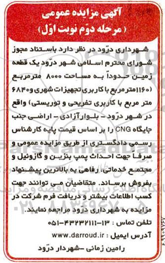 مزایده مزایده فروش یک قطعه زمین 8000 مترمربع مرحله دوم نوبت اول