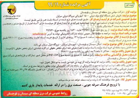 مزایده فروش شش دستگاه انواع مولد دیزلی 1500 کیلو واتی نیروگاه 
