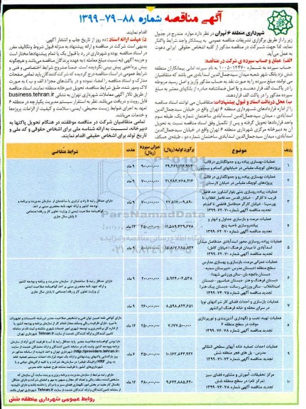 آگهی مناقصه , مناقصه عملیات بهسازی پیاده رو وجدولگذاری در قالب پروژه های کوچک مقیاس و ...