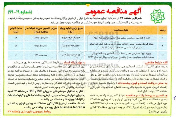 آگهی مناقصه عمومی ، مناقصه اصلاح هندسی و مناسب سازی  پهنه خانگی خیابان 