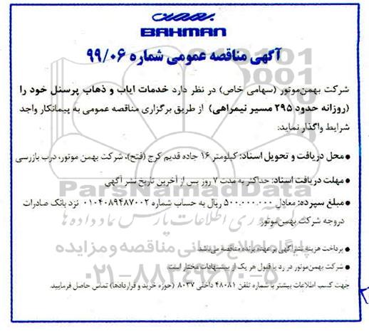 آگهی مناقصه , مناقصه خدمات ایاب و ذهاب پرسنل 